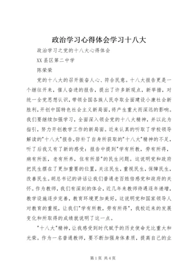 政治学习心得体会学习十八大.docx