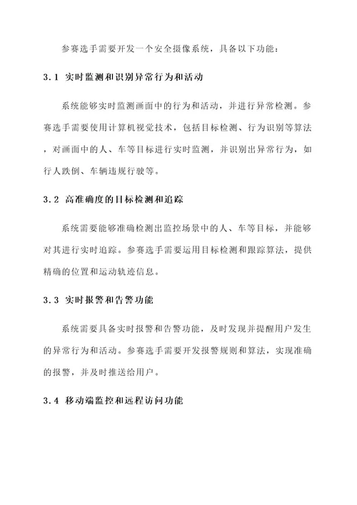 安全摄像比赛方案