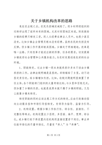 关于乡镇机构改革的思路 (4).docx