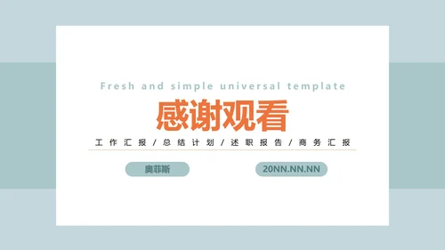 淡绿色清新简约PPT模板