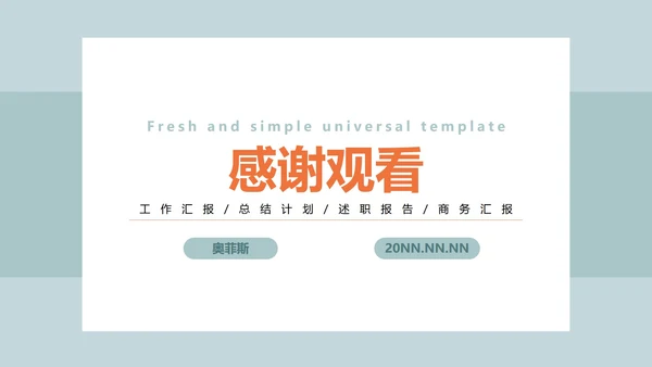 淡绿色清新简约PPT模板