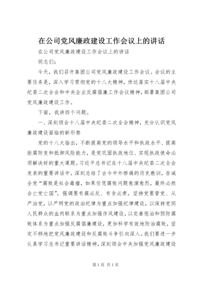 在公司党风廉政建设工作会议上的讲话 (2).docx