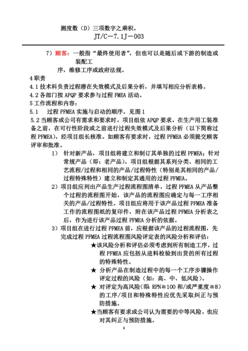 PFMEA过程失效模式及后果分析.docx