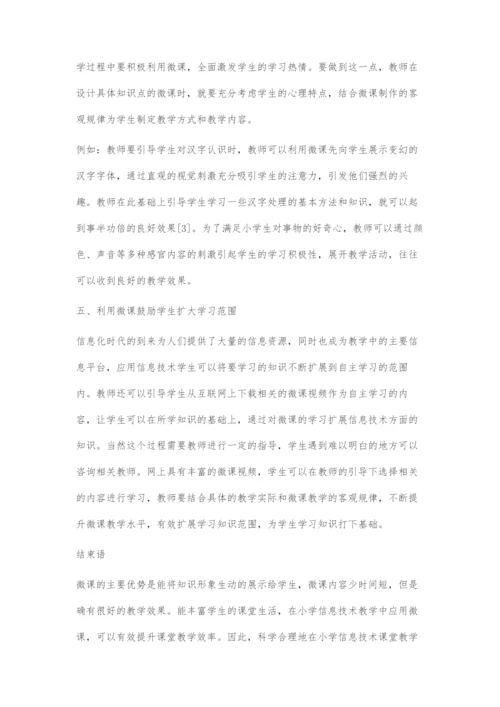 微课在小学信息技术课堂教学中的应用.docx