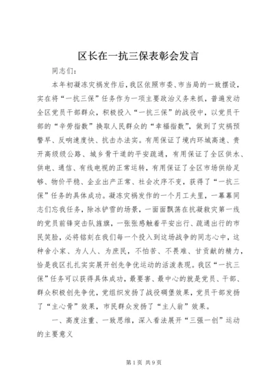 区长在一抗三保表彰会发言.docx