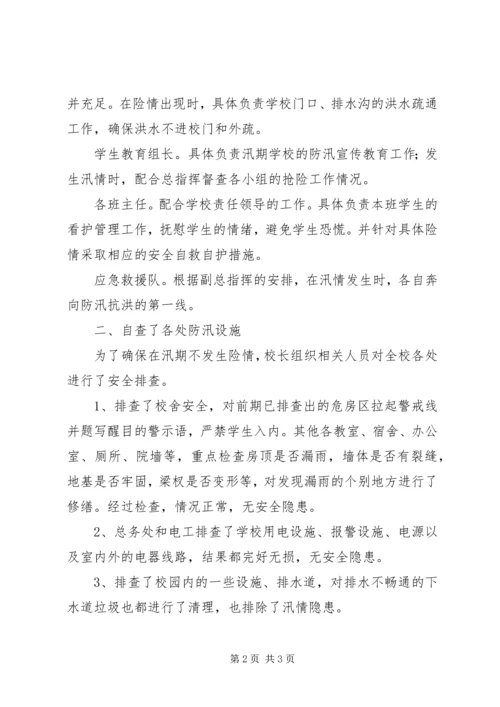 学校防汛安全工作自查报告精编.docx