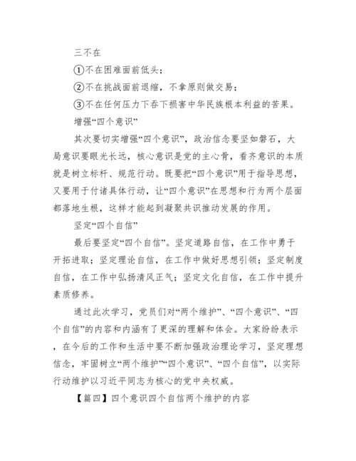 四个意识四个自信两个维护的内容范文八篇.docx