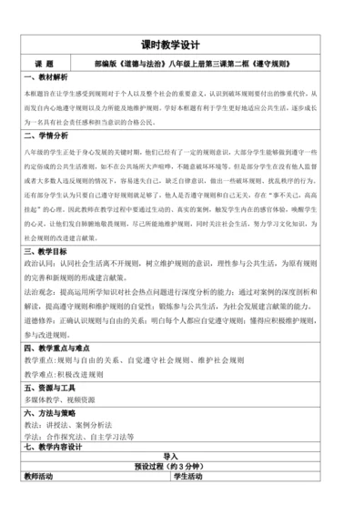 【新课标】3.2遵守规则 教学设计