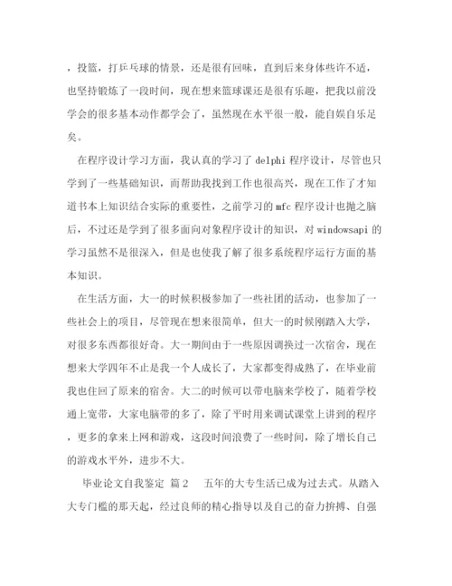 精编之毕业论文自我鉴定范文（五篇附目录）.docx