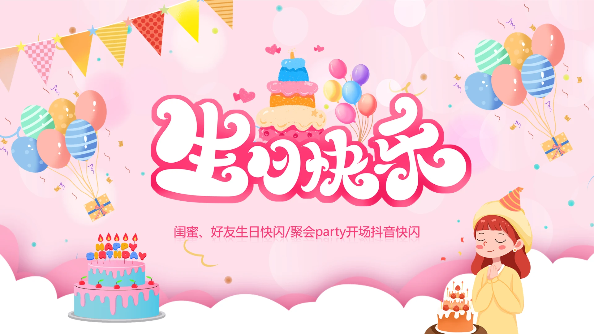 闺蜜好友生日快闪聚会party开场抖音风格快闪PPT模版