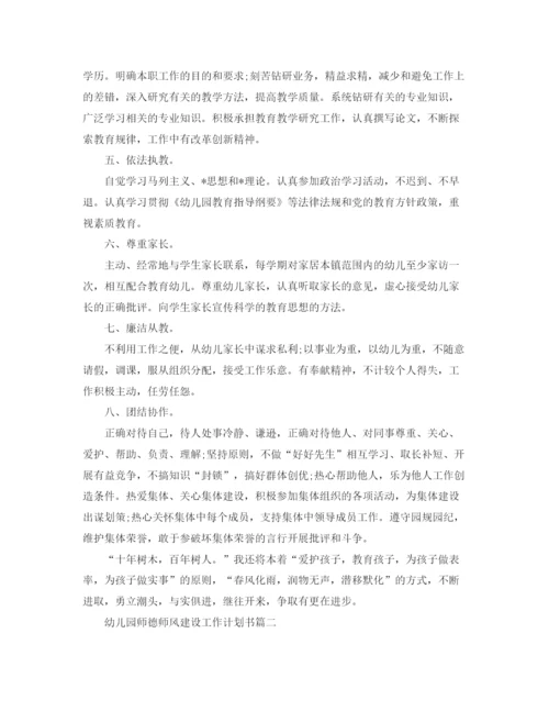 精编之幼儿园师德师风建设工作计划书.docx