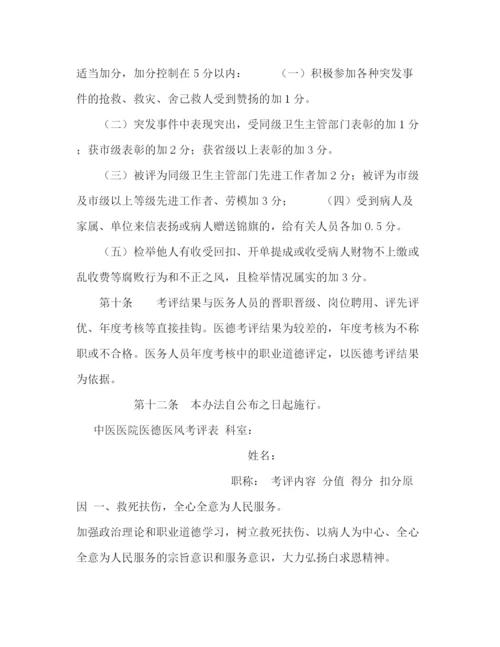 精编之医院医德医风考评制度及考评细则.docx