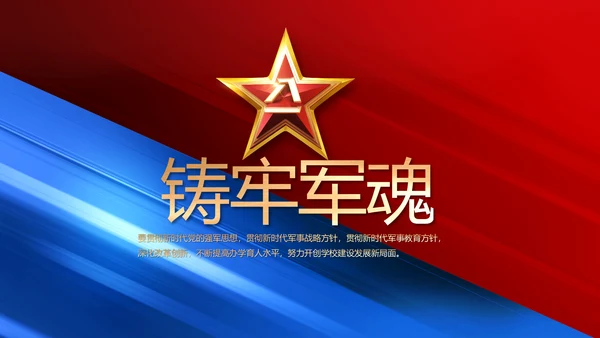 致敬八一建军节部队军事动态PPT