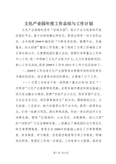 文化产业园年度工作总结与工作计划.docx