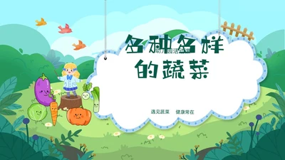 绿色卡通认识蔬菜卡通幼儿说课课件PPT模板主题班会