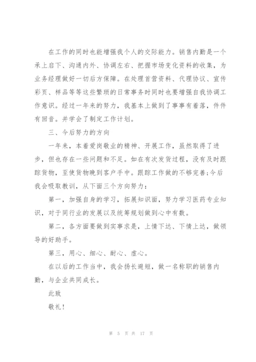 销售个人简短述职报告.docx