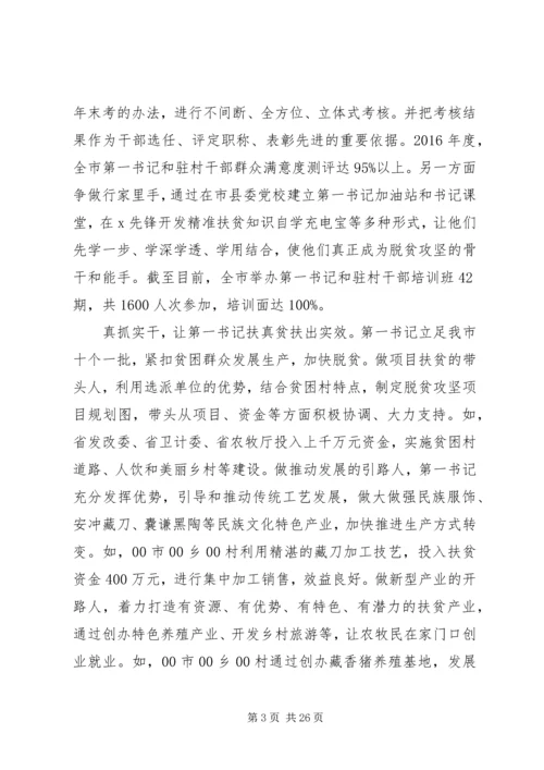 全省抓党建促脱贫攻坚工作座谈会.docx
