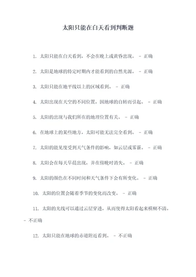 太阳只能在白天看到判断题