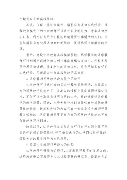 远程教育模式下法学教师素质之探究论文.docx