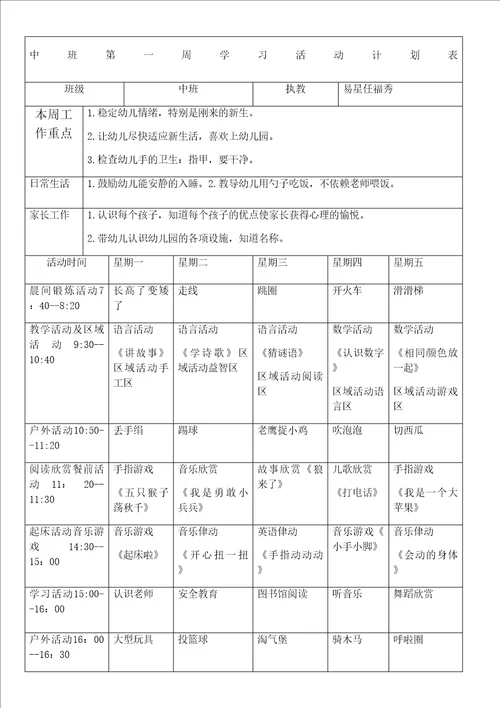 中班第一周学习活动计划表