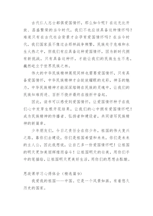 思政课学习心得体会.docx