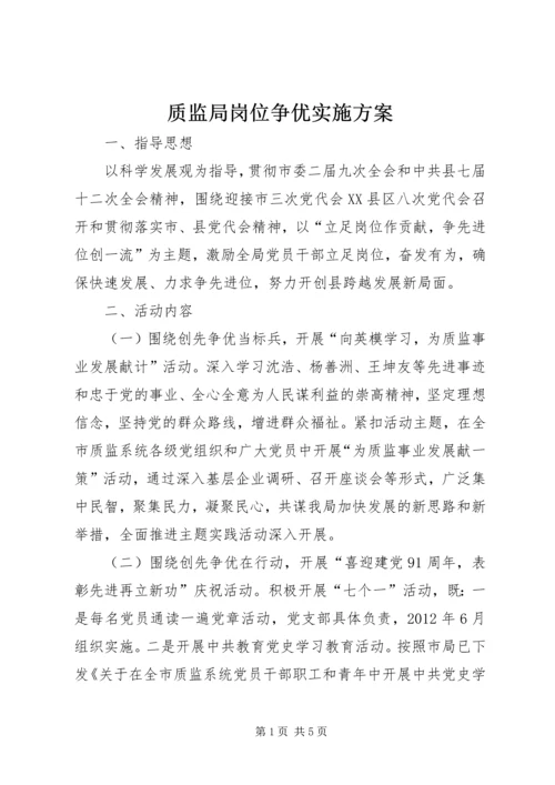 质监局岗位争优实施方案.docx