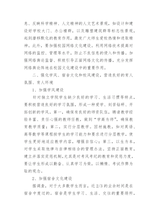 独立学院校园文化建设研究论文.docx