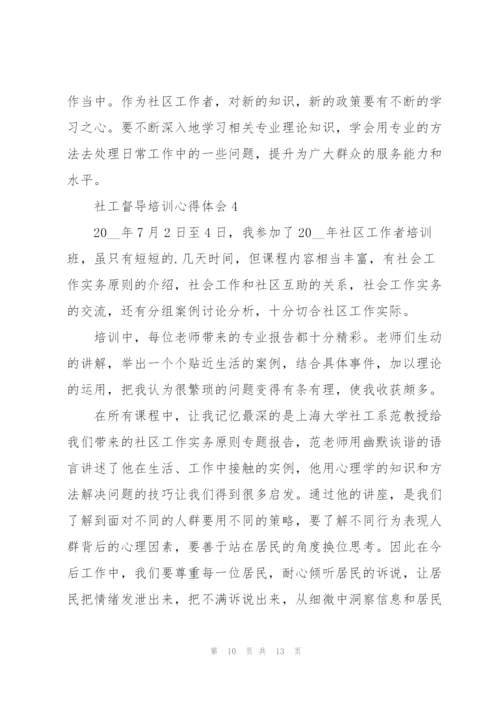 社工督导培训心得体会五篇.docx