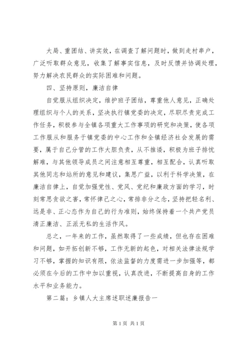 乡镇人大主席述职述廉报告 (3).docx