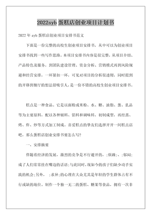 2022syb蛋糕店创业项目计划书