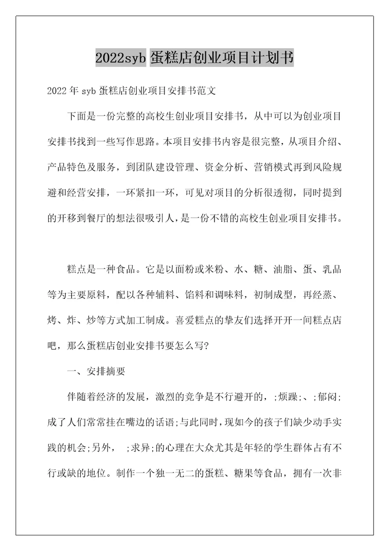 2022syb蛋糕店创业项目计划书