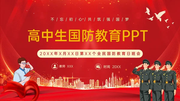 全民国防教育日班会通用PPT模板