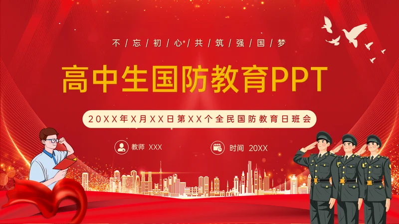 全民国防教育日班会通用PPT模板