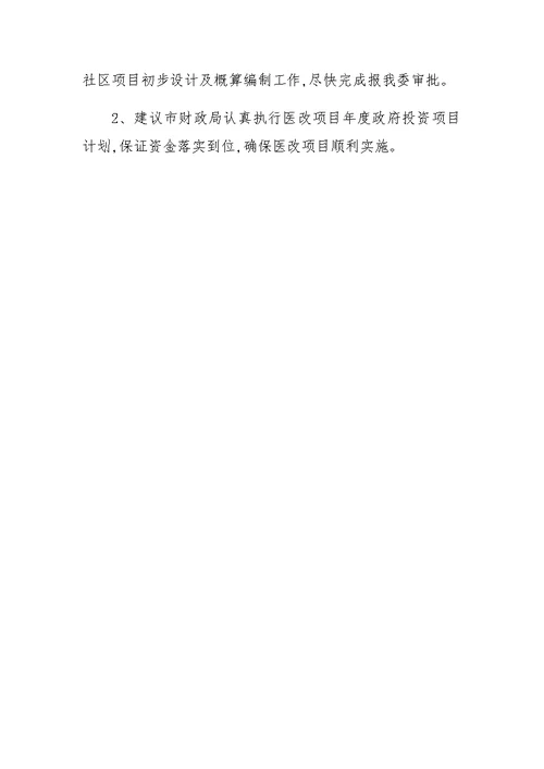 开展医药卫生体制改革工作情况报告