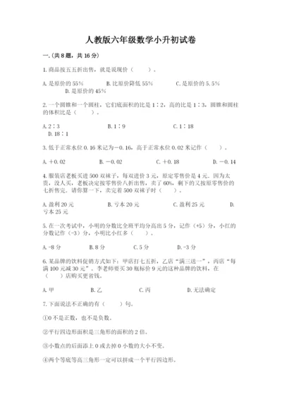 人教版六年级数学小升初试卷及答案（精选题）.docx