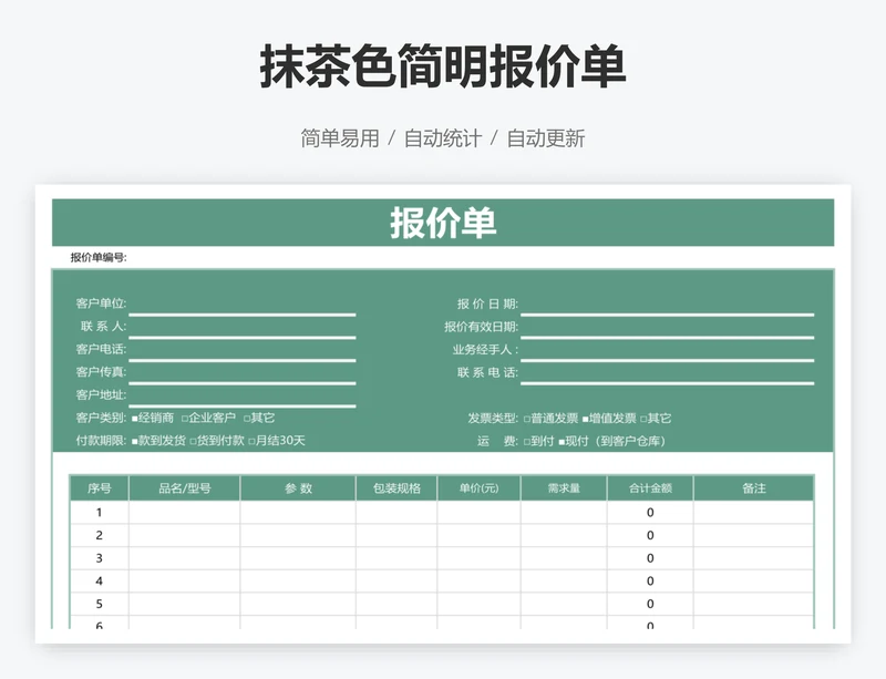 抹茶色简明报价单