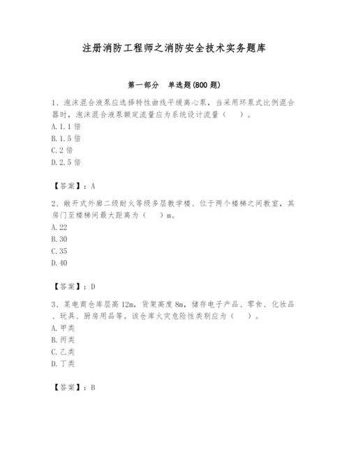 注册消防工程师之消防安全技术实务题库附完整答案【考点梳理】.docx