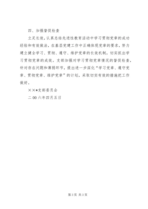 学习贯彻党章专题组织生活情况汇报 (7).docx