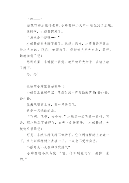 孤独的小螃蟹童话故事.docx