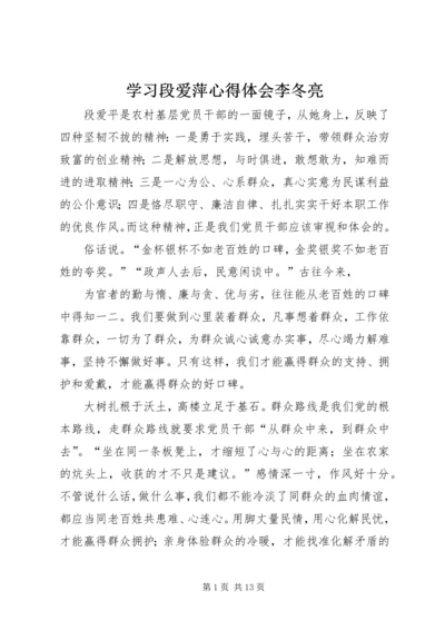 学习段爱萍心得体会李冬亮.docx