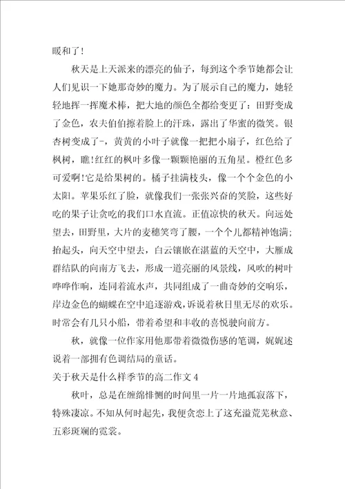 关于秋天是什么样季节的高二作文