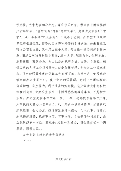 办公室副主任竞聘演讲稿范文（一）.docx