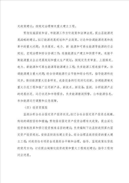 县发改委机构设置和主要职责参考1