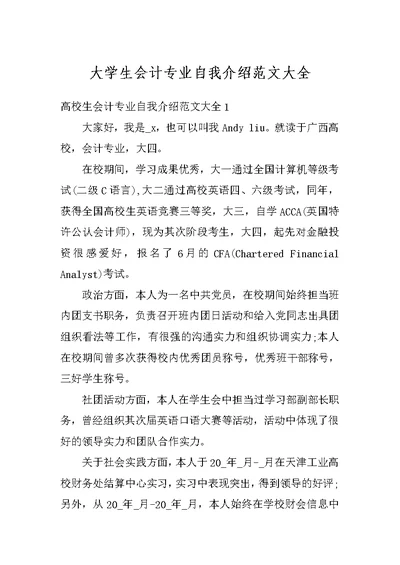 大学生会计专业自我介绍范文大全