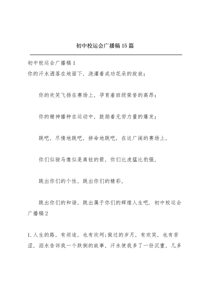 初中校运会广播稿15篇.docx