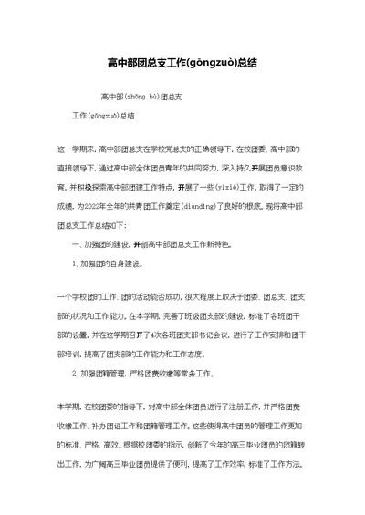 高中部团总支工作总结