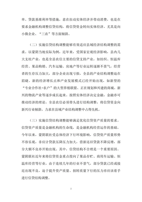 浅谈信贷结构调整的思路和措施