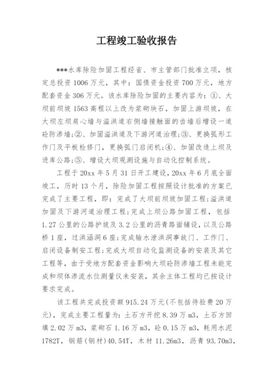 工程竣工验收报告_2.docx