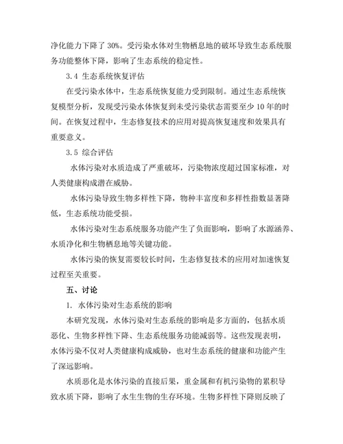 水体污染对生态系统的影响评估