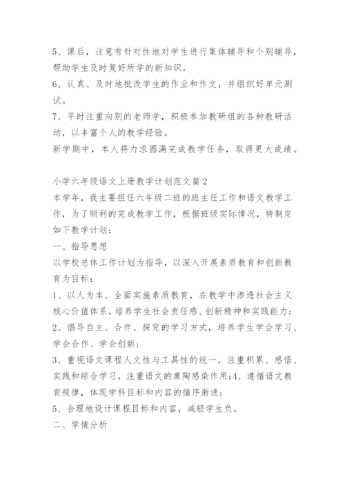 小学六年级语文上册教学计划范文（10篇）.docx